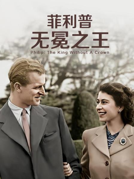 小妲己直播《菲利普：无冕之王》免费在线观看