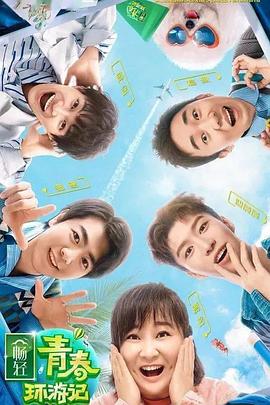 宅男研究所《青春环游记 第二季》免费在线观看