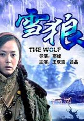 小妲己直播《雪狼2006》免费在线观看