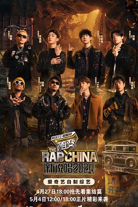 小妲己直播《新说唱2024》免费在线观看