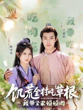 小妲己直播《饥荒全村吃草根，我带全家顿顿肉》免费在线观看