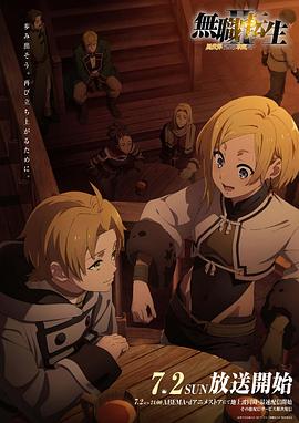 小优传媒《无职转生Ⅱ～到了异世界就拿出真本事～》免费在线观看