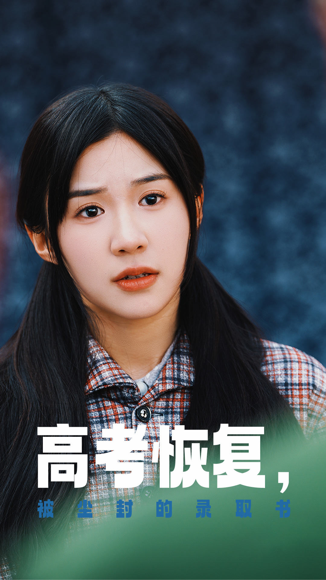 小妲己直播《高考恢复被尘封的录取书》免费在线观看