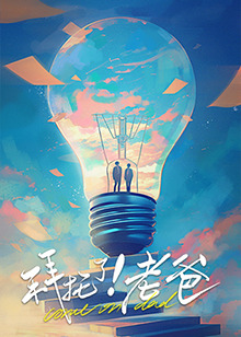 小妲己直播《拜托了！老爸》免费在线观看