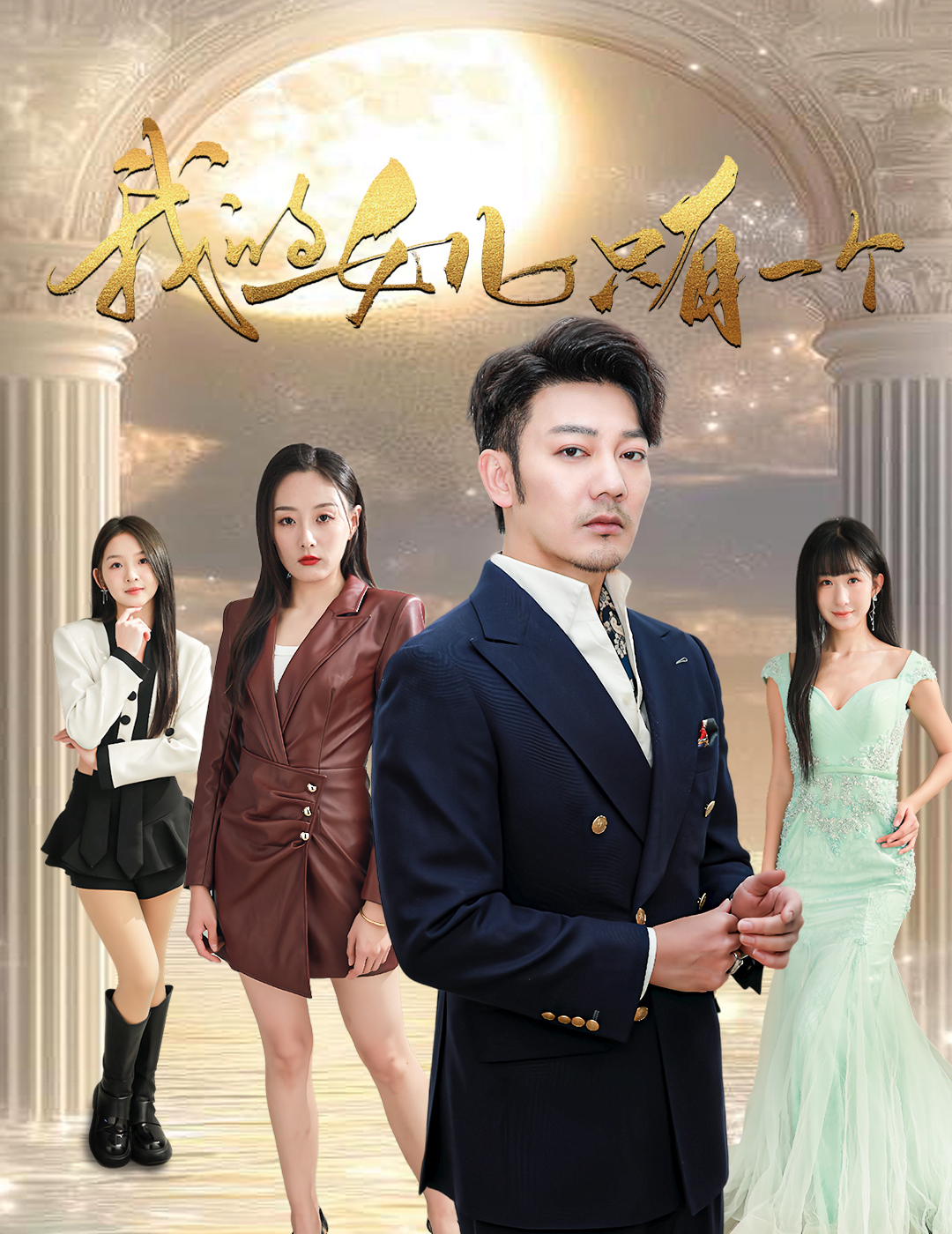 小优传媒《我的女儿只有一个》免费在线观看