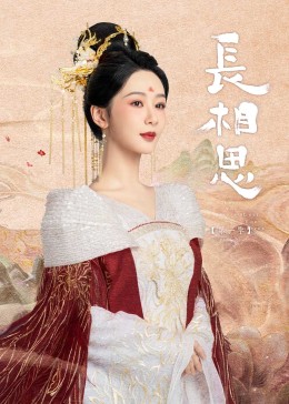 小妲己直播《长相思》免费在线观看