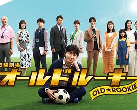 小优传媒《老将新生 オールドルーキー》免费在线观看
