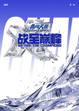 宅男研究所《战至巅峰 第三季》免费在线观看