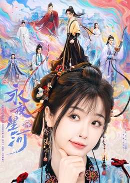 小优传媒《永夜星河》免费在线观看