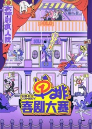 小妲己直播《单排喜剧大赛》免费在线观看