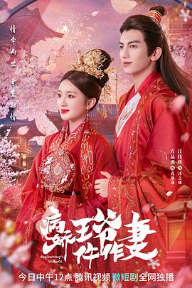 小优传媒《病娇王爷仵作妻》免费在线观看