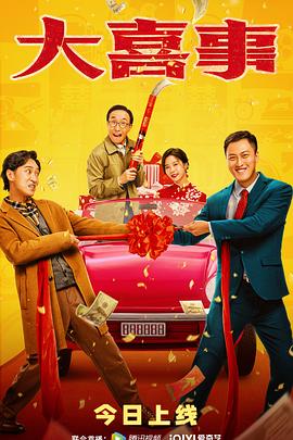 宅男研究所《大喜事》免费在线观看