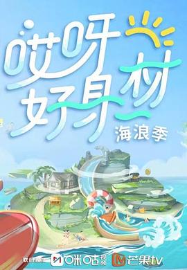 宅男研究所《哎呀好身材 第三季》免费在线观看