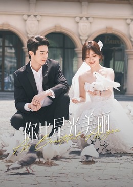 小优传媒《你比星光美丽》免费在线观看
