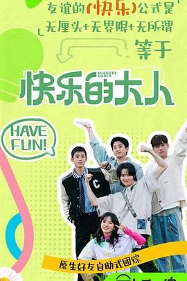 宅男研究所《快乐的大人 第二季》免费在线观看