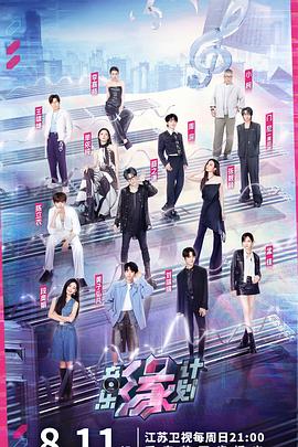 宅男研究所《音乐缘计划》免费在线观看