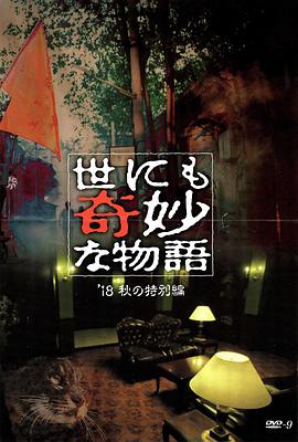 小优传媒《世界奇妙物语 2018年秋季特别篇 世にも奇妙な物語 ’18秋の特別編》免费在线观看