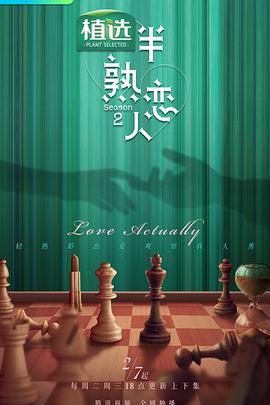 小优传媒《半熟恋人第二季》免费在线观看