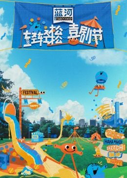 小妲己直播《轻轻松松喜剧节》免费在线观看