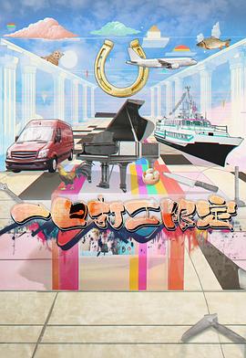 宅男研究所《一日打工限定》免费在线观看