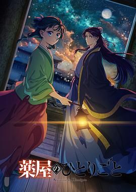 小优传媒《药屋少女的呢喃 第二季》免费在线观看