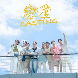 小优传媒《恋爱Casting》免费在线观看