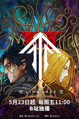 小优传媒《灵笼第二季》免费在线观看