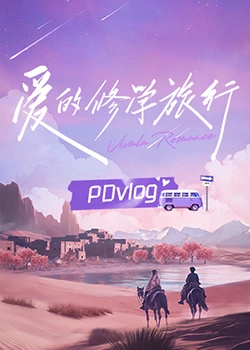 小妲己直播《爱的修学旅行 PDvlog》免费在线观看