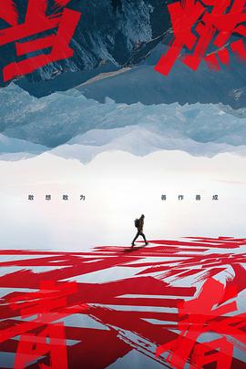 小妲己直播《当燃青春》免费在线观看