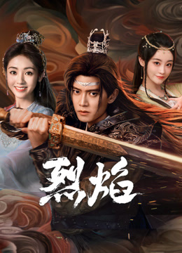 小优传媒《烈焰》免费在线观看