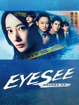 小妲己直播《EYESEE～瞬间记忆搜查·柊班～》免费在线观看