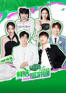 小优传媒《鲜活唱游团》免费在线观看