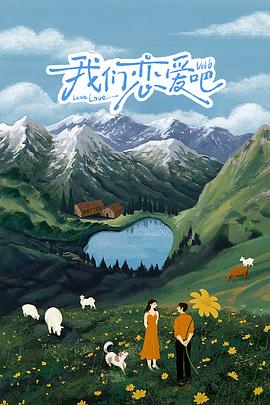 小优传媒《我们恋爱吧 第六季》免费在线观看