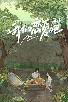 小妲己直播《我们恋爱吧第三季》免费在线观看