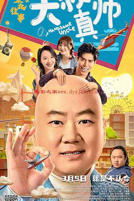 宅男研究所《东北往事之大叔真帅》免费在线观看