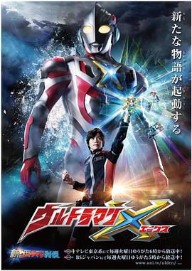小妲己直播《艾克斯奥特曼 ウルトラマンX》免费在线观看