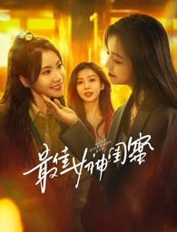 小优传媒《最佳女神闺蜜》免费在线观看