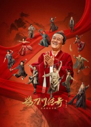 小优传媒《鹊刀门传奇 第二季》免费在线观看