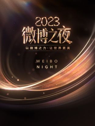 小优传媒《微博之夜 2023》免费在线观看