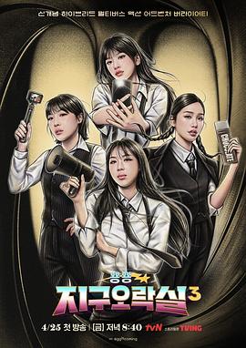 小妲己直播《Biong Biong地球游戏厅第三季》免费在线观看