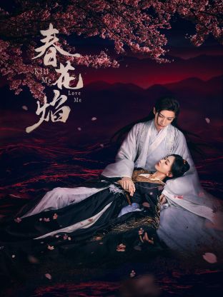 小优传媒《春花焰》免费在线观看