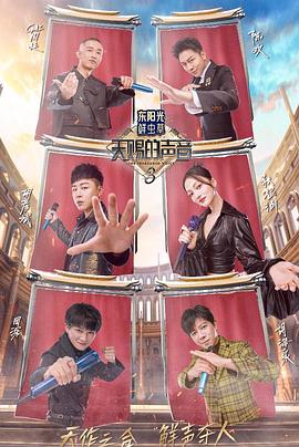 小优传媒《天赐的声音第三季》免费在线观看