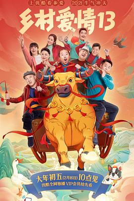 宅男研究所《乡村爱情13》免费在线观看