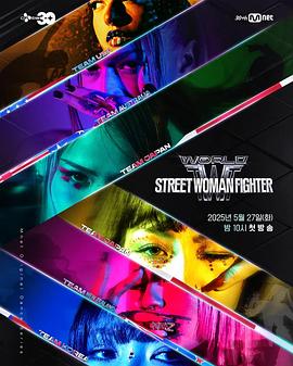 小妲己直播《世界街头女斗士3》免费在线观看