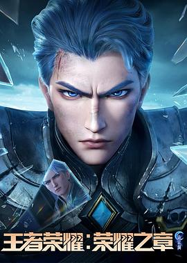 宅男研究所《王者荣耀：荣耀之章命运篇》免费在线观看