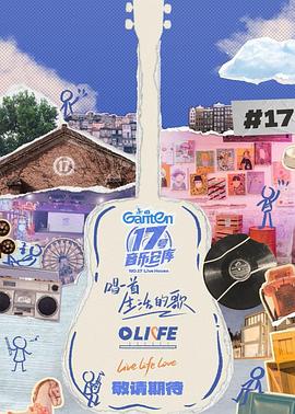 小妲己直播《17号音乐仓库第三季》免费在线观看