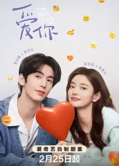 宅男研究所《爱你2025》免费在线观看