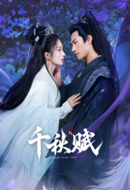 小妲己直播《千秋赋》免费在线观看