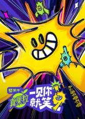 小妲己直播《一见你就笑》免费在线观看