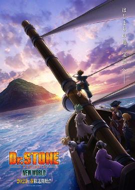小优传媒《石纪元 第三季 Dr.STONE NEW WORLD》免费在线观看